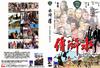 水浒传 DVD封套 #02