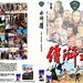 DVD封套 #02 省略图