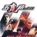 五虎将之决裂 DVD封套 #04