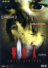 寄生人 DVD封套 #02
