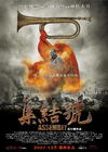 集结号/Assembly(2007) 电影图片 海报 #01 省略图