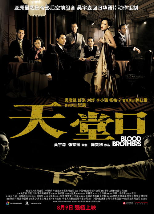 天堂口/Blood Brothers(2007) 电影图片 海报 #02 大图 1500X2088