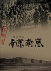 所有海报#xx:南京！南京！