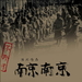 南京！南京！/Nanking Nanking(2008)