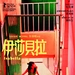 伊莎贝拉 海报 #15