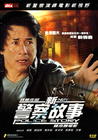 新警察故事 DVD封套 #05