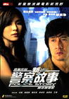 新警察故事 DVD封套 #06