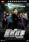 新警察故事 DVD封套 #07