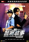 新警察故事 DVD封套 #08