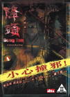 降头 DVD封套 #01