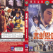 书剑恩仇录 DVD封套 #02