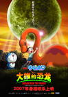 哆啦A梦06剧场版：大雄的恐龙 海报(中国) #01