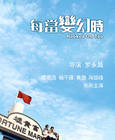 每当变幻时 海报 #05