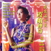 夜生活女王之霞姐传奇 DVD封套 #01
