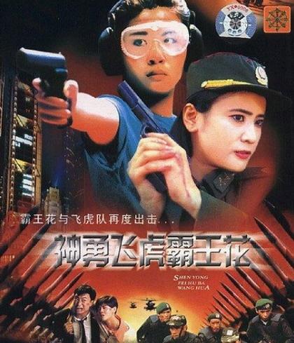 神勇飞虎霸王花