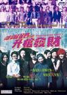 阴阳路三之升棺发财 DVD封套 #03