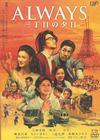 永远的三丁目的夕阳 DVD封套 #01
