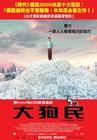 大狗民 海报(台湾) #01