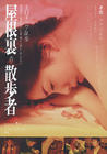 屋脊里的散步者/Yaneura no Sanposha(2007)