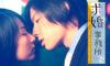 求婚事务所/Say Yes Enterprise(2004) 图片 剧照 #23 省略图
