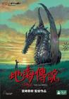 地海战记 DVD封套(香港) #01