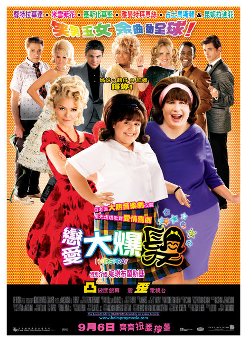 发胶/Hairspray(2007) 电影图片 海报(香港) #01 大图 878X1216