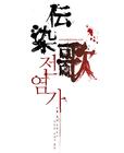 传染歌 预告海报(韩国) #01