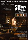 跟踪 海报(台湾)