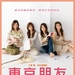 东京朋友：电影版 海报(台湾)