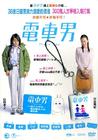 电车男 DVD封套(香港)