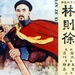 林则徐 海报 #02