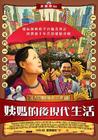 姨妈的后现代生活 海报(台湾) #01
