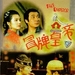 冒牌皇帝 录像带封套 #01