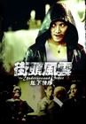 街头风云之地下秩序/The Underground Order