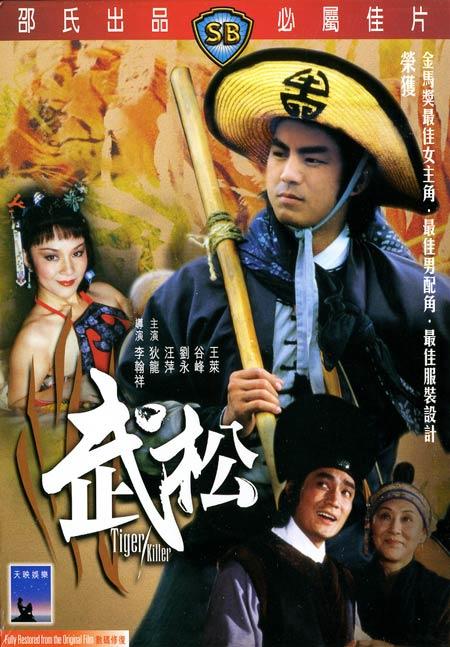 武松