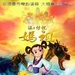 妈祖 海报 #02