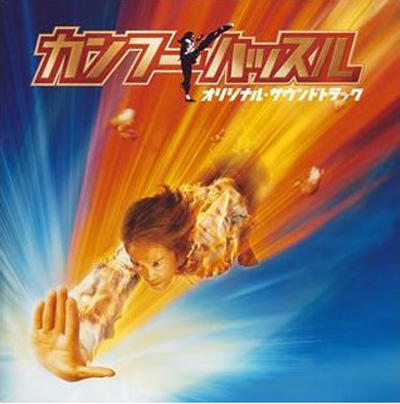 功夫/Kung Fu Hustle(2004) 电影图片 原声碟封套(日本) #01 大图 400X404