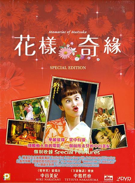 令人讨厌的松子的一生Memories of Matsuko(2006)DVD封套(香港) #01