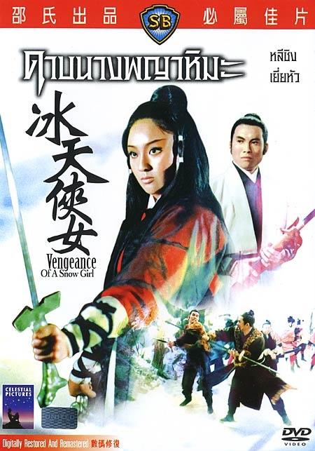 冰天侠女+dvd封套(泰国)