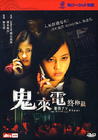 鬼来电3最终篇 DVD封套(香港) #01