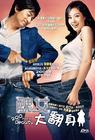 丑女大翻身 DVD封套(香港) #01