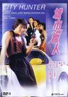 城市猎人 DVD封套 #10