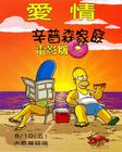 辛普森一家 海报(台湾) #05