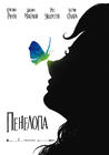真爱之吻/Penelope(2006) 电影图片 预告海报(俄罗斯) #01 省略图