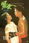 男与女 海报 #01