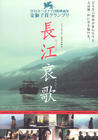 三峡好人 海报(日本) #01