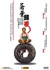 落叶归根 DVD封套 #01