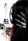传染歌 海报(韩国) #01