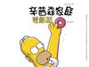所有图片#xx:辛普森一家