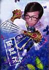 大话股神 角色海报 #08